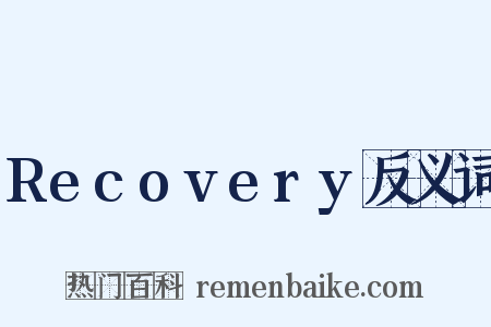 Recovery反义词是什么意思的图片